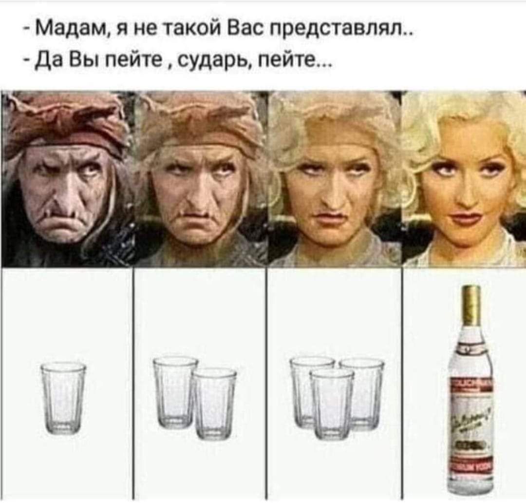 Мадам и не такой Вас представлял Да Вы пейте сударь пейте