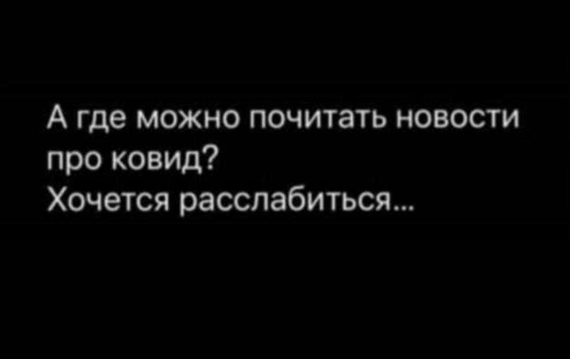 А где можно почитать новости про ковид Хочется расслабиться