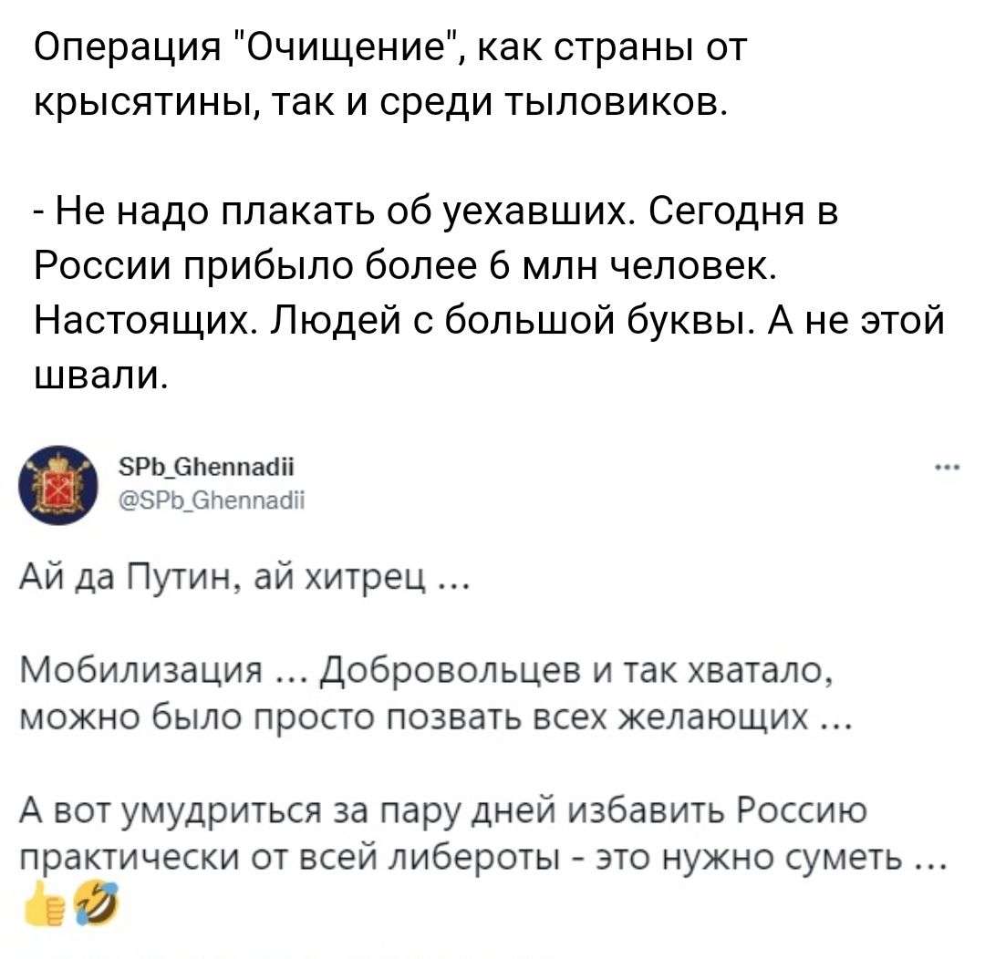 Операция Очищение как страны от крысятины так и среди тыловиков Не надо плакать об уехавших Сегодня в России прибыло более 6 млн человек Настоящих Людей большой буквы А не этой швапи эмм мидии Ай да Путин ай хитрец Мобилизации добровольцев и так хватачав можно было просто позвать всех желающих А вот умудриться за пару дней избавить Россию практически от всей либероты _ это нужно уметь 60