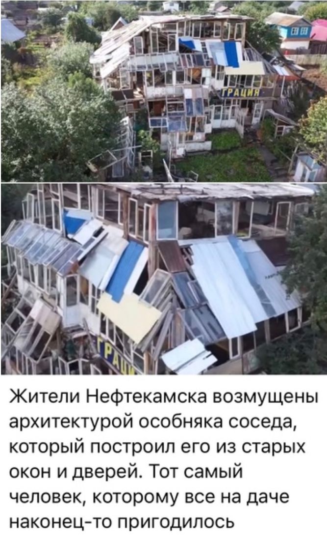 Жители Нефтекамске возмущены архитектурой особняка соседа который построил его из старых окон и дверей Тот самый человек которому все на даче наконец то пригодилось