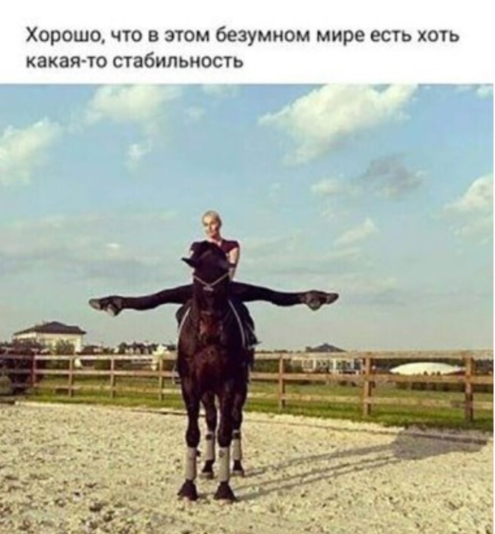 Хорошо чт в этом безумном мире ешь хоь какаягю сіабильиость