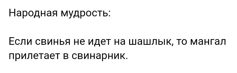 Народная мудрость Если свинья не Идет на шашлык ТО мангал прилетает в свинарник