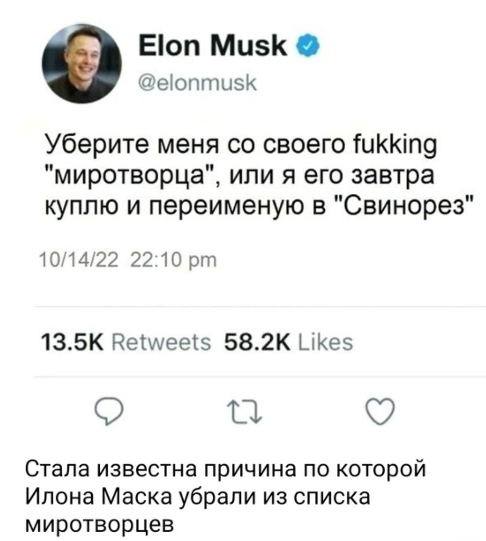 Еоп Мизк О Шеіоппшэк Уберите меня со своего іиККіп9 миротворца или я его завтра куплю и переименую в Свинорез 101111122 2210 135К деМеегэ 582К ЦКеэ О О Стала известна причина по которой Илона Маска убрали из списка миротворцев