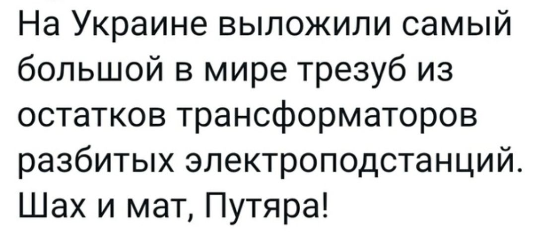 На Украине выложили самый большой в мире трезуб из остатков трансформаторов разбитых электроподстанций Шах и мат Путяра
