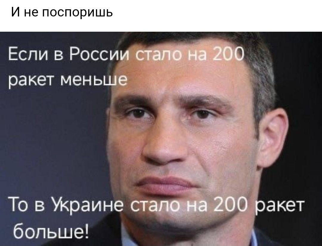 И не поспоришь Если в России ракет меньше То в УКраине ст больше _ __