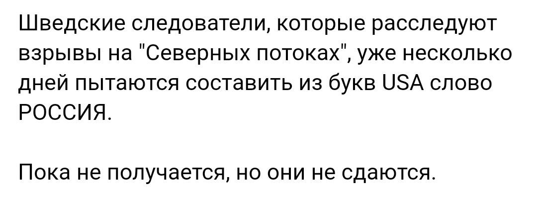 Шведские следователи которые расследуют взрывы на Северных потоках уже несколько дней пытаются составить из букв ЦЗА слово РОССИЯ Пока не получается но они не сдаются