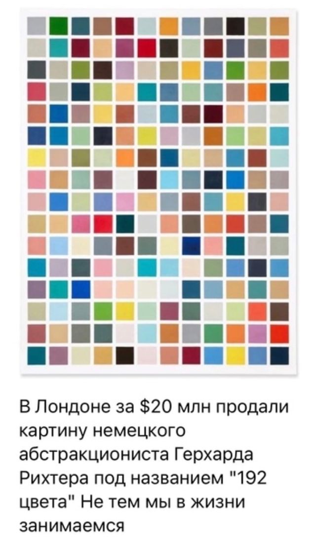 В Лондоне за 20 млн продали картину немецкого абстракциониста Герхарда Рихтера под названием 192 цвета Не тем мы в жизни занимаемся