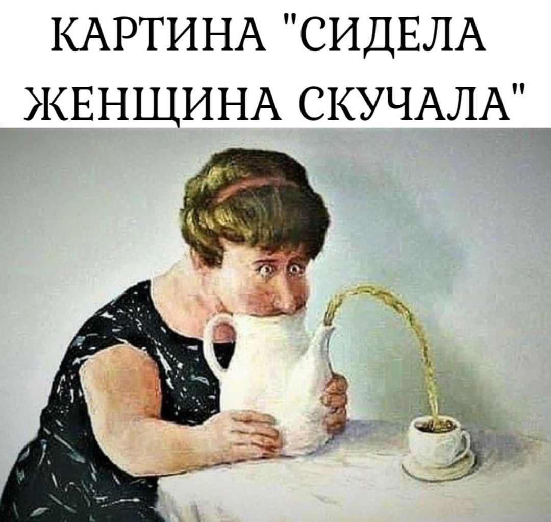 КАРТИНА СИДЕЛА ЖЕНЩИНА СКУЧАЛА