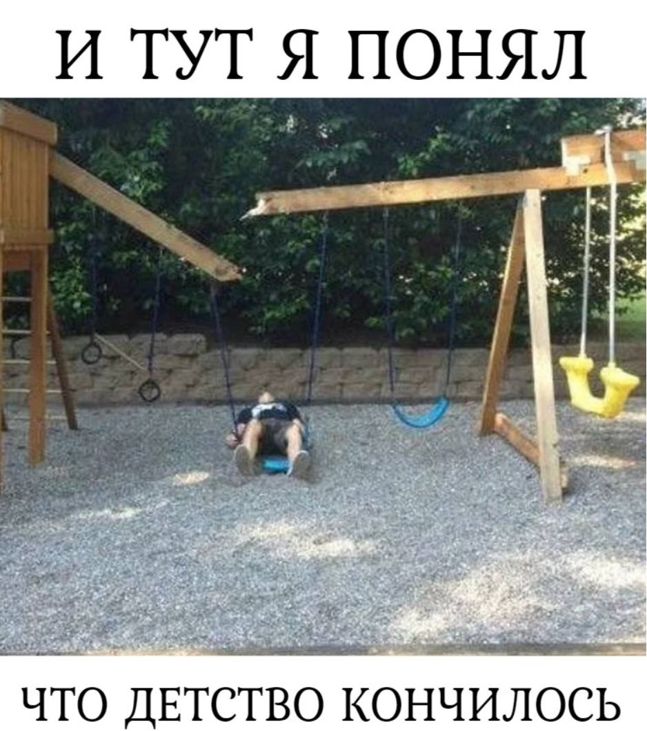 и тут я понял _ ЧТО ДЕТСТВО КОНЧИЛОСЬ