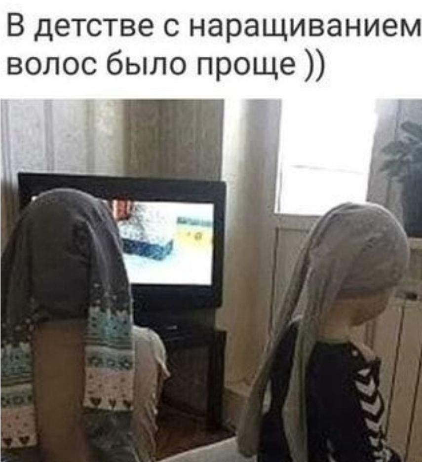 В детстве с наращиванием волос было проще