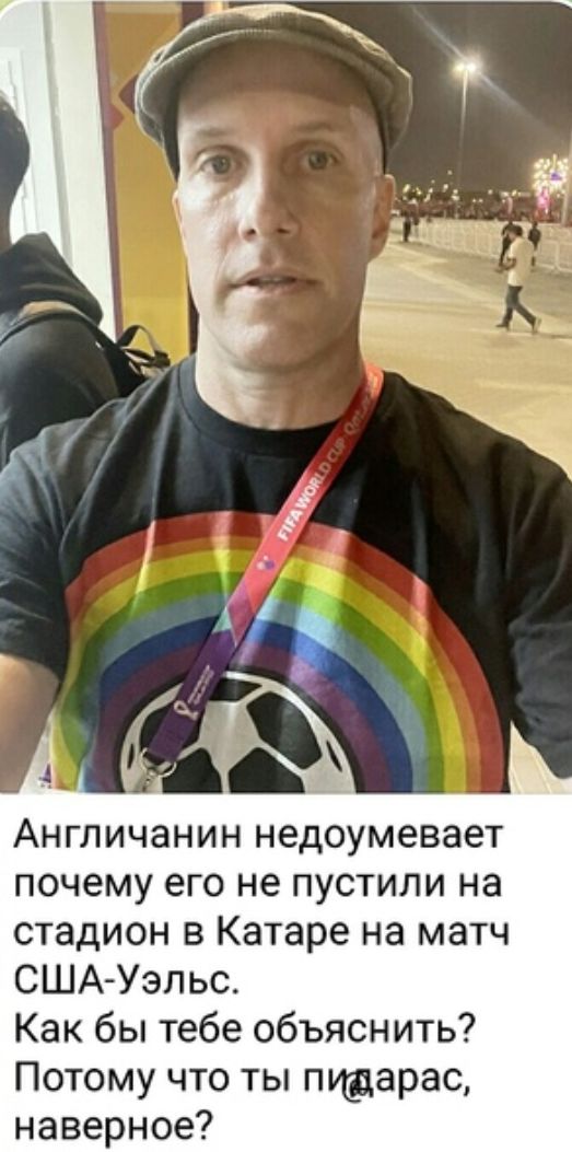 Англичанин недоумевает почему его не пустили на стадион в Катаре на матч СШАУэльс Как бы тебе объяснить Потому что ты пуарас наверное