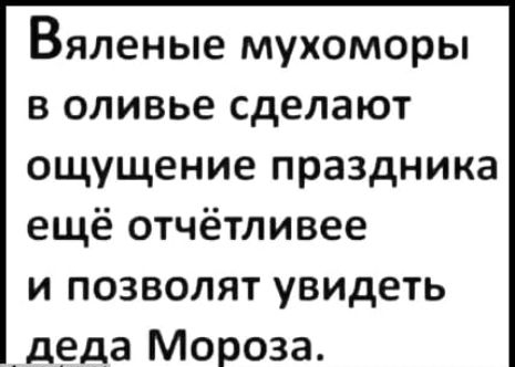 Вяленые мухоморы в оливье сделают ощущение праздника ещё отчётливее и позволят увидеть деда Мороза