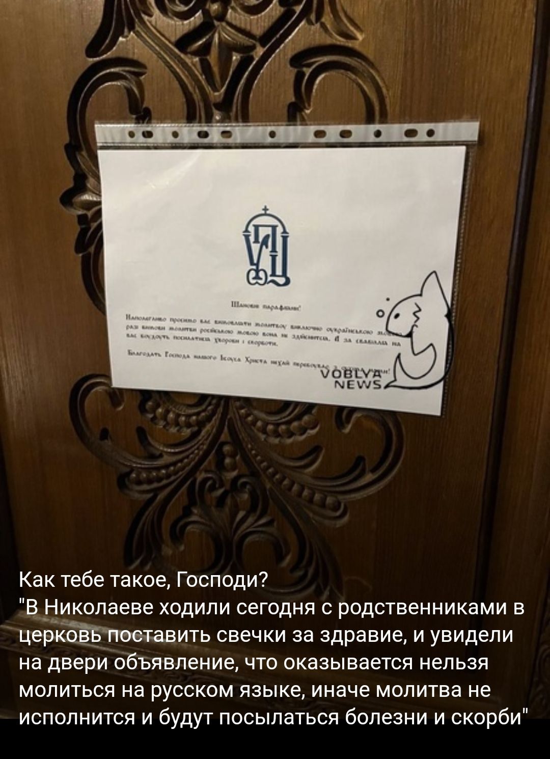 юпшг мтз Как тебе такое Господи В Николаеве ходили сегодня родственниками в церкбЁБппетавить свечки за здравие и увидели на двери объявление что оказывается нельзя мппиться на русском языке иначе молитва не испапнится и будут посыпаться болезни и скорби