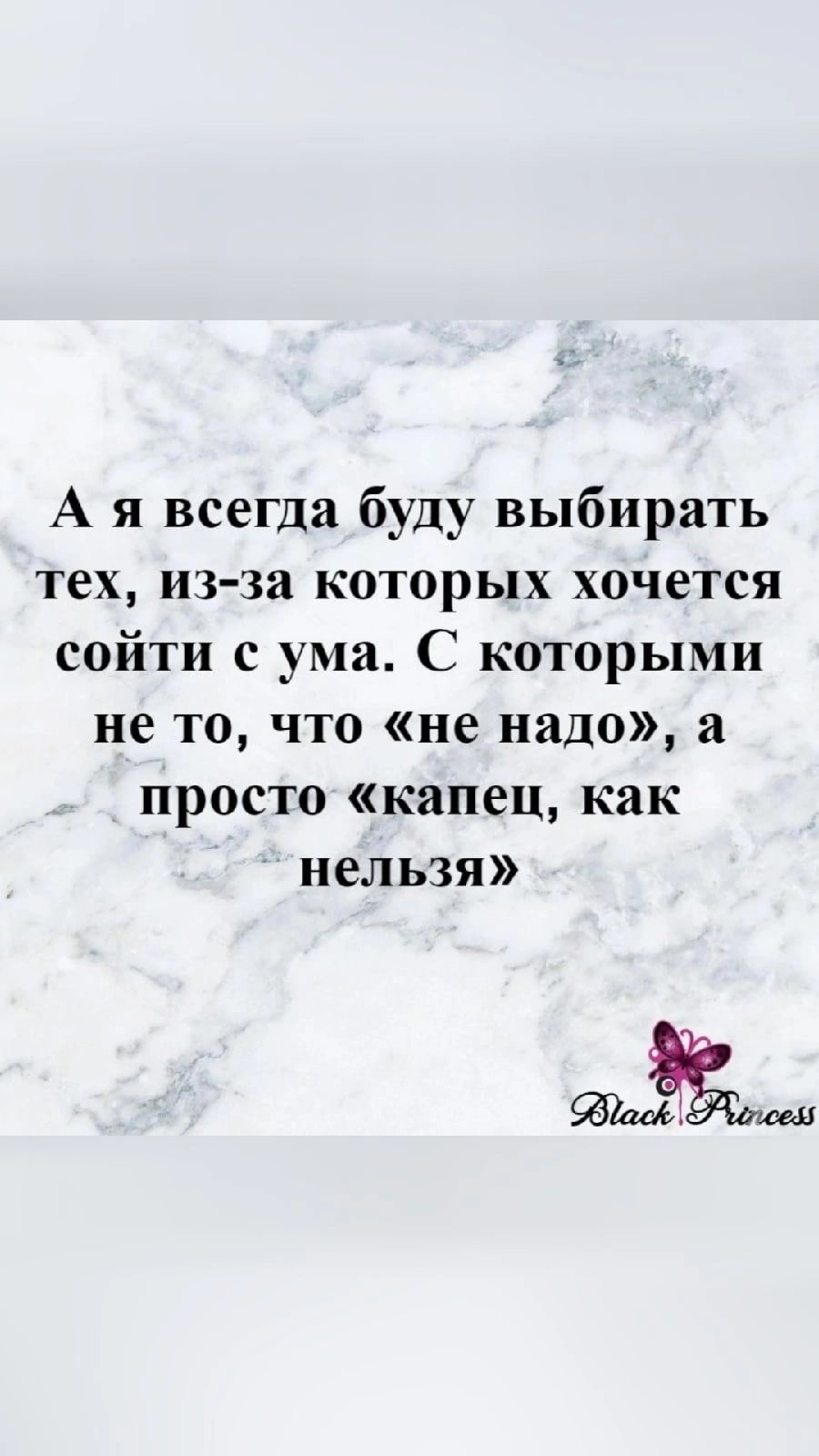 А я всегда буду выбирать тех из за которых хочется сойти с ума С которыми не то что не надо а просто капец как нельзя