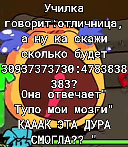 Училка говоритготлигтиЦа ёну _ка скЁ жи сколько будет 3093737373024788838 _г 383 Она отвечает ТУпо мои м9зГи КАААК ЭТАТДУРА ЁСМОЕЛАМЦ _