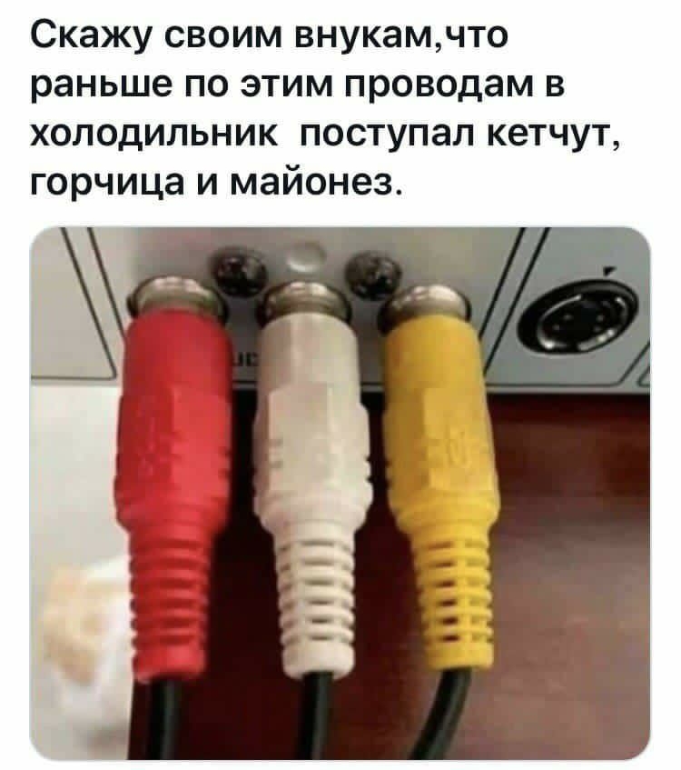 Скажу своим внукамчто раньше по этим проводам в холодильник поступал кетчут горчица и майонез