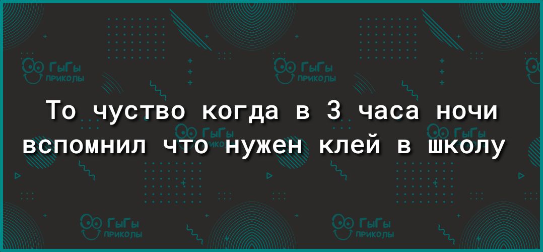 То чуство когда в 3 часа ночи ВСПОМНИЛ ЧТО нужен клей В ШКОЛУ