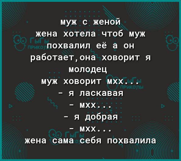муж с женой жена хотела чтоб муж похвалил её а он работаетона ховорит я молодец муж ховорит мхх я ласкавая мхх я добрая мхх жена сама себя похвалила