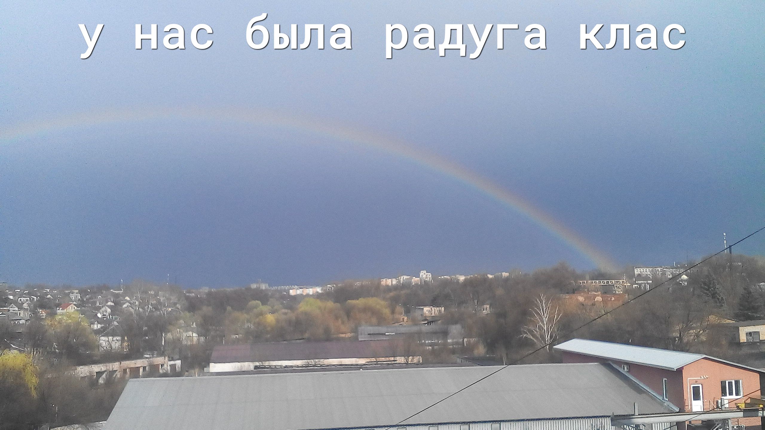 у нас оЫЛЕ радуга кла9