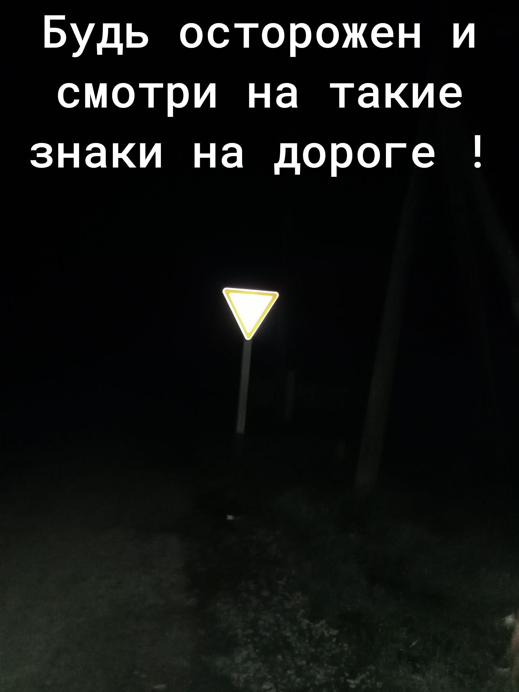 Будь осторожен и смотри на такие знаки на дороге