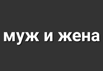 муж и жена