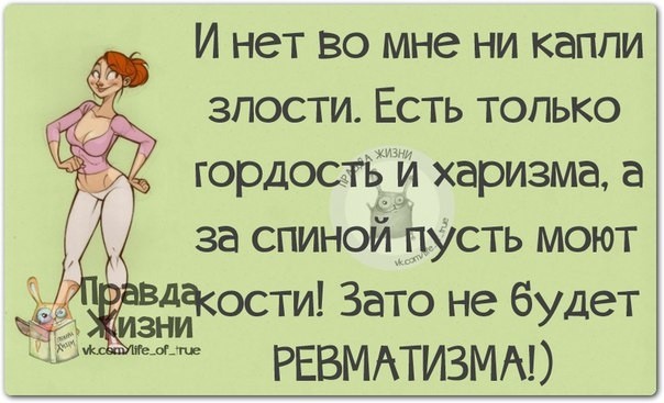 И нет во мне ни капли злости Есть только гордостйй харизма а за спинойпУсть моют _ зниЧости Зато не будет РЕВМАТИЗМА
