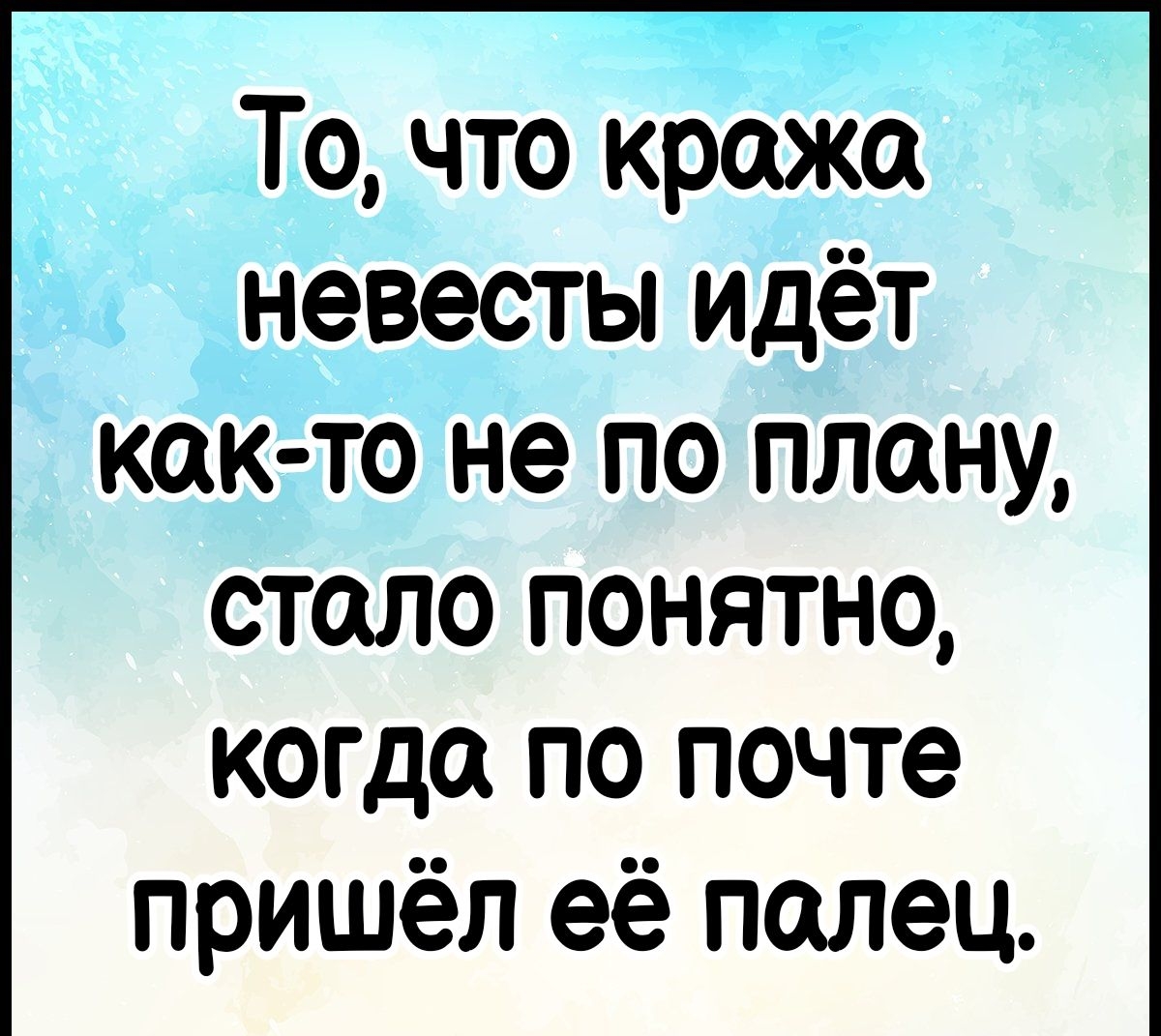 То что кража невесты идёт как то не по плану стало понятно когда по почте пришёл её палец