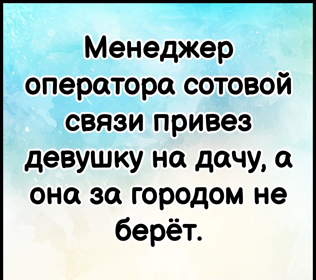 Менеджер оператора сотовой связи привез девушку на дочу она за городом не берёт