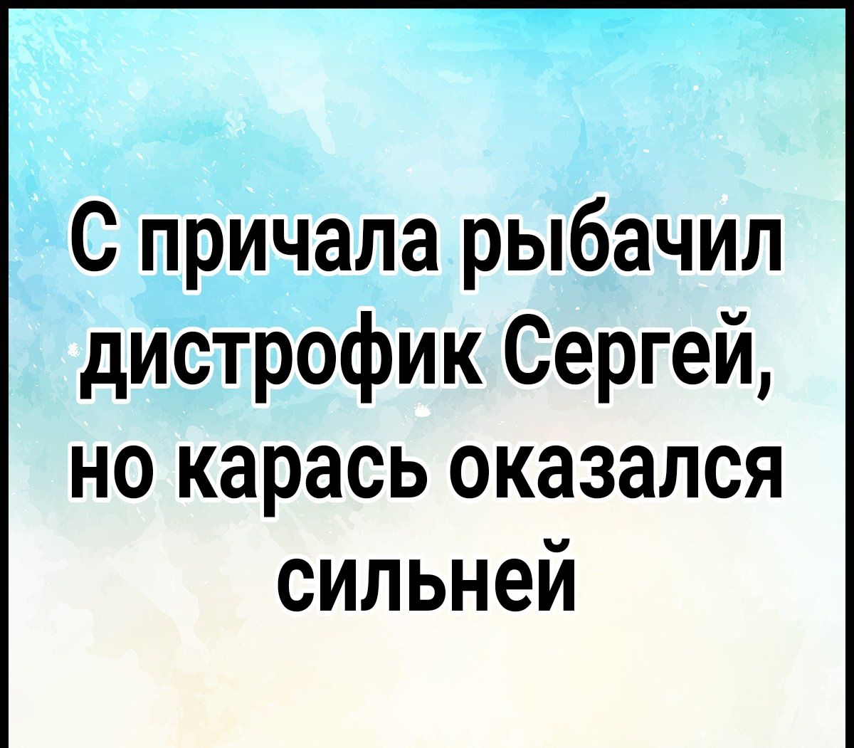 С причала рыбачил апостол