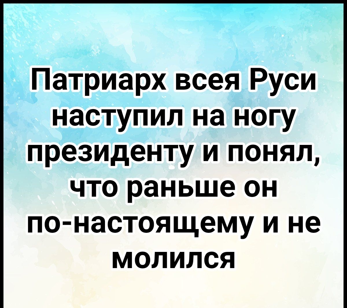 Патриарх всея Руси наступил на ногу президенту и понял что раньше он по настоящему и не молился