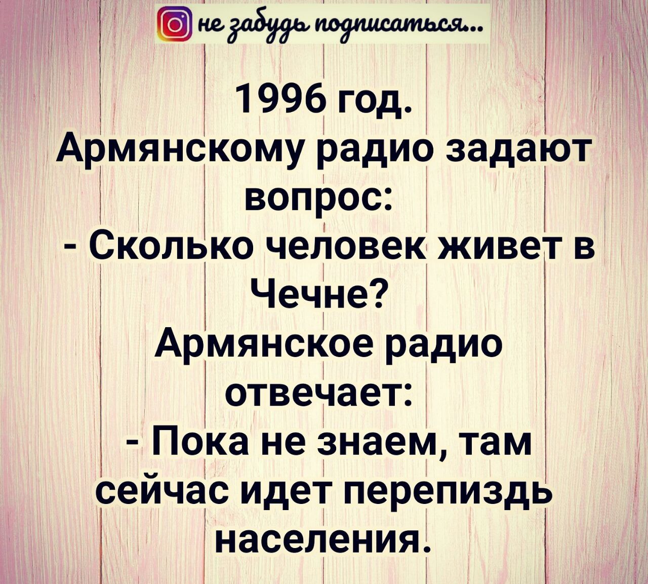 1996год Армянскому радио задают АР ЧПо вопрос Чечне мянскоерадио отвечает ка не Знаем там сеичас идет перепиздь населенияд СКОЛЬКО ЧЭЛОВЭК ЖИВЭТ В