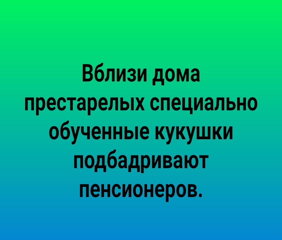 Вблизи дома престарелых специально обученные кукушки надбадривают пенсионеров