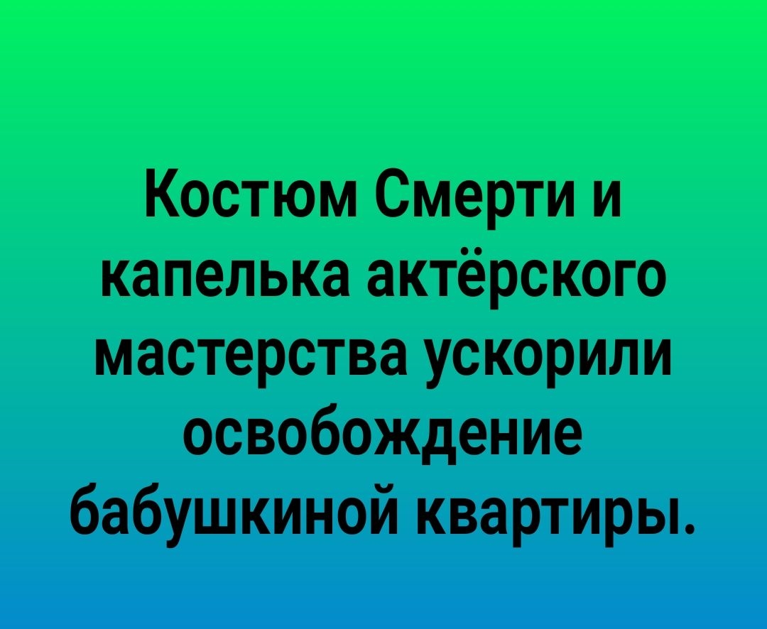 Костюм Смерти и капелька актёрского мастерства ускорили освобождение бабушкиной квартиры