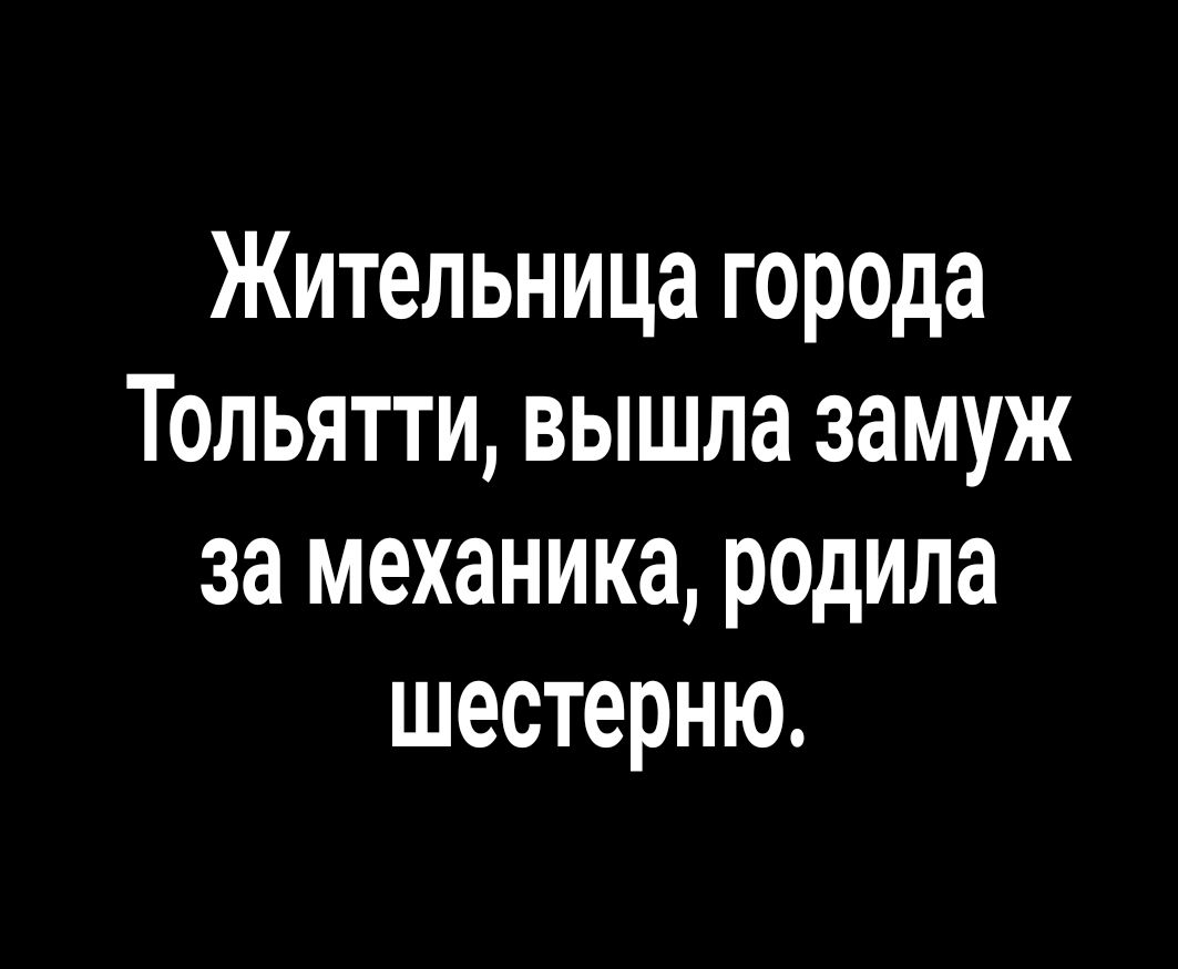 Жительница города Тольятти вышла замуж за механика родила шестерню