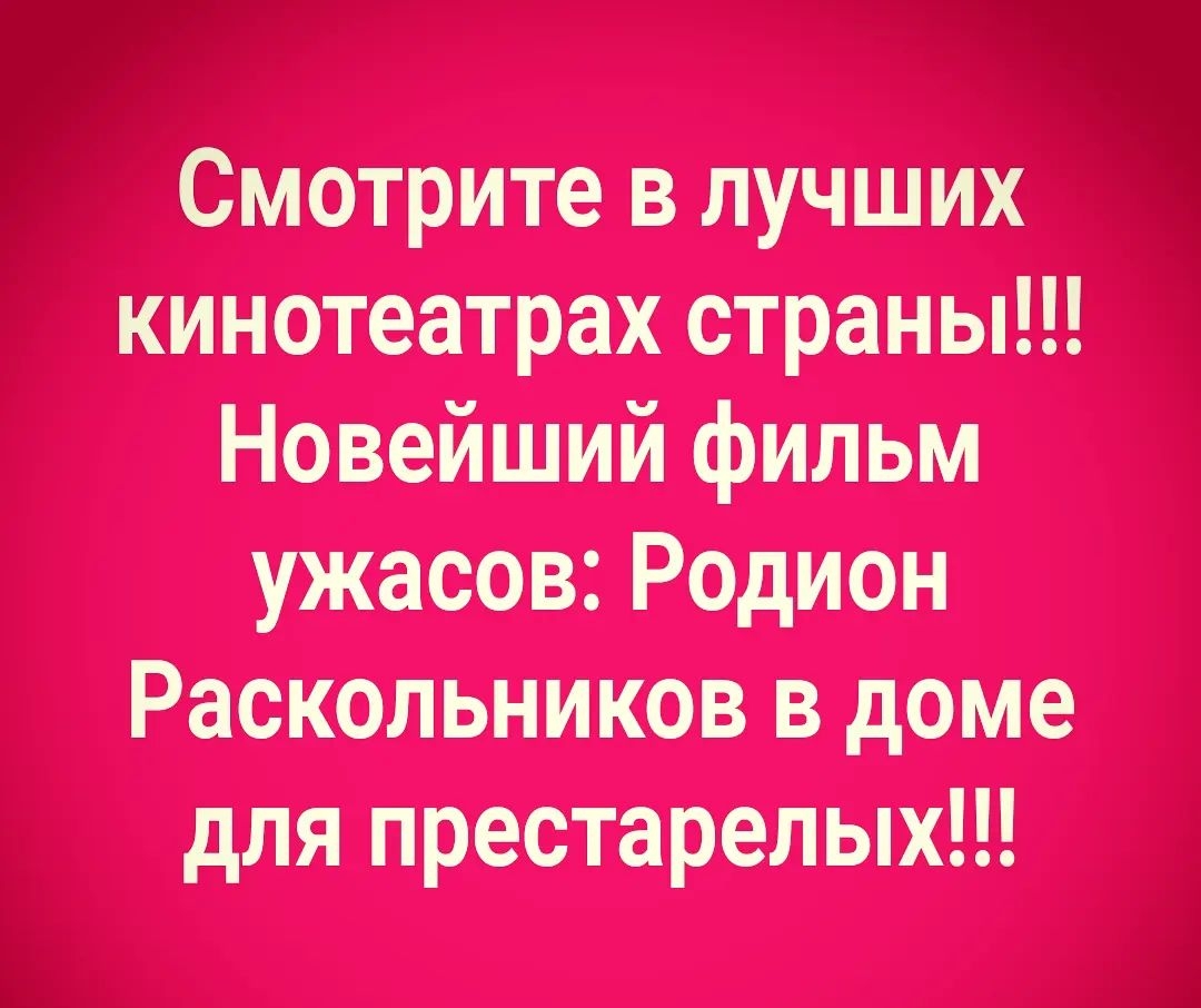кинотеатрах страны Новейший фильм ужасов Родион Раскольников в доме для престарелых