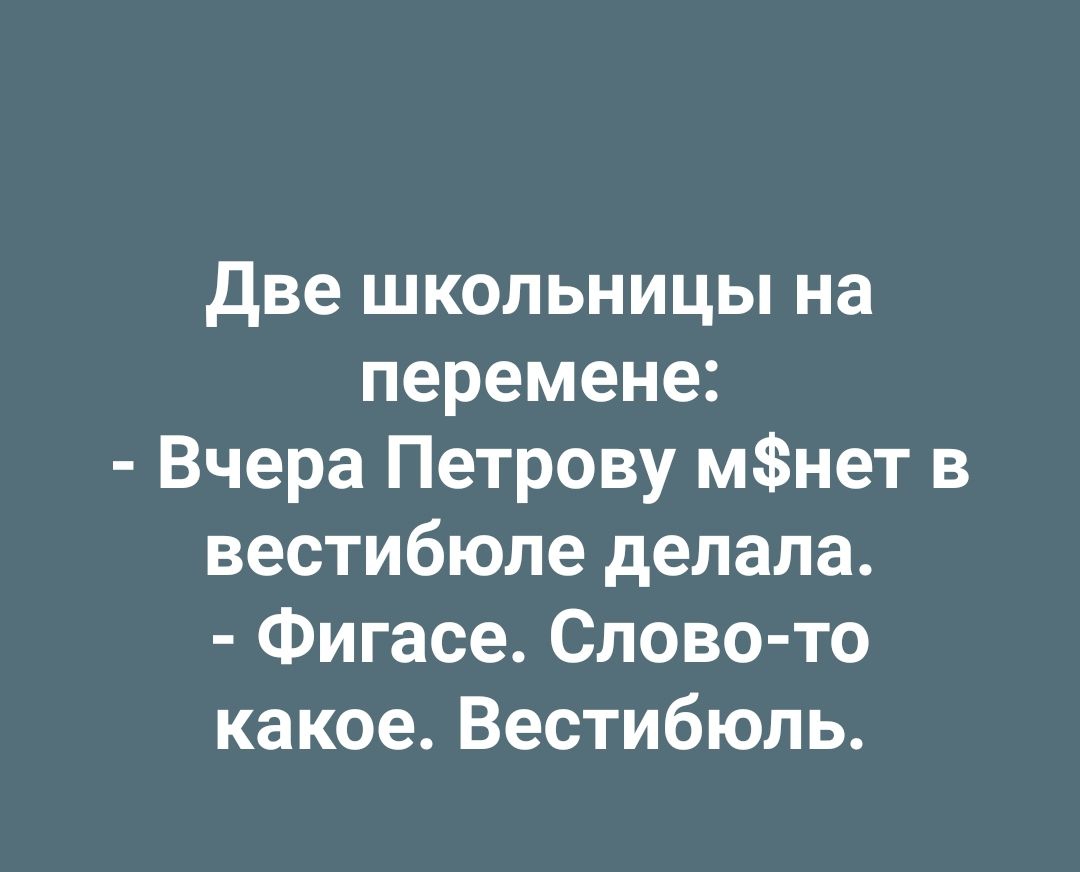 Две школьницы на перемене Вчера Петрову мнет в вестибюле делала Фигасе Слово то какое Вестибюль