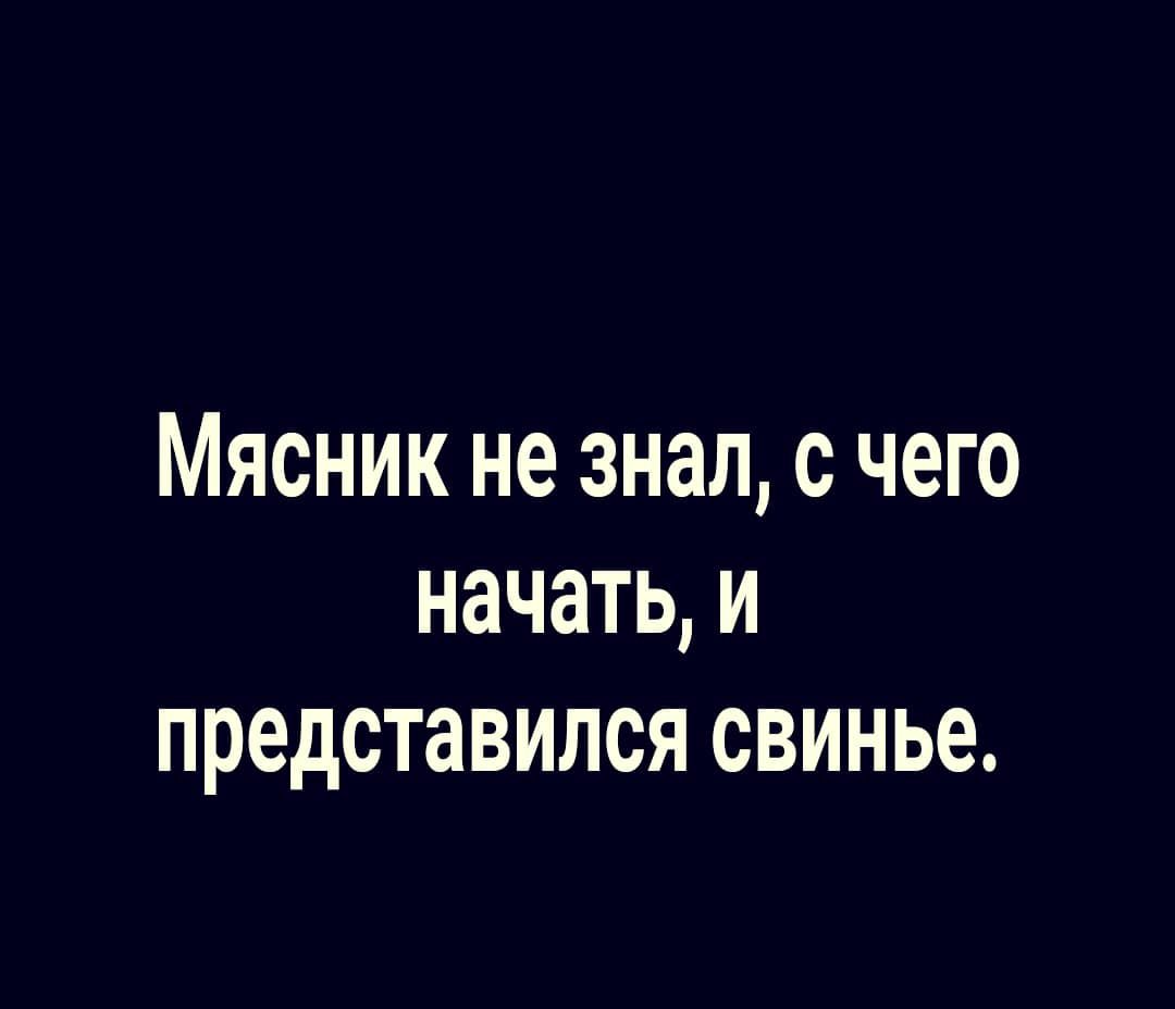 Мясник не знал с чего начатьи представился свинье