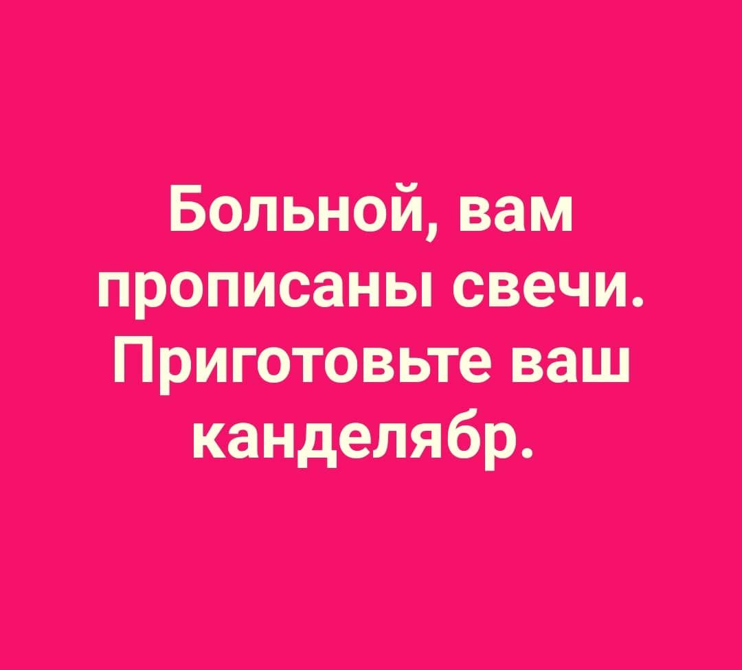 Больной вам прописаны свечи Приготовьте ваш канделябр