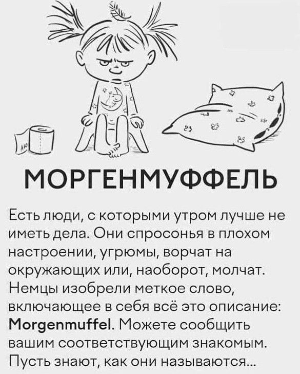 Есть люди с которыми утром лучше не иметь дела Они спросонья в плохом настроении угрюмы ворчат на окружающих или наоборот молчат Немцы изобрели меткое слово включающее в себя всё это описание Мог9ептиі1е1 Можете сообщить вашим соответствующим знакомым Пусть знают как они называются