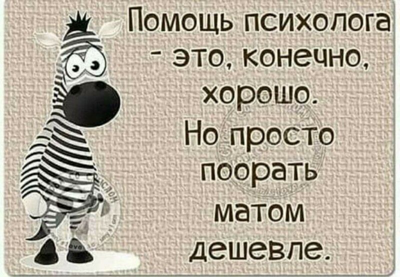 Помощь психолога это конечно хорошо 5 Нодпросіто поорать матом А дешевле