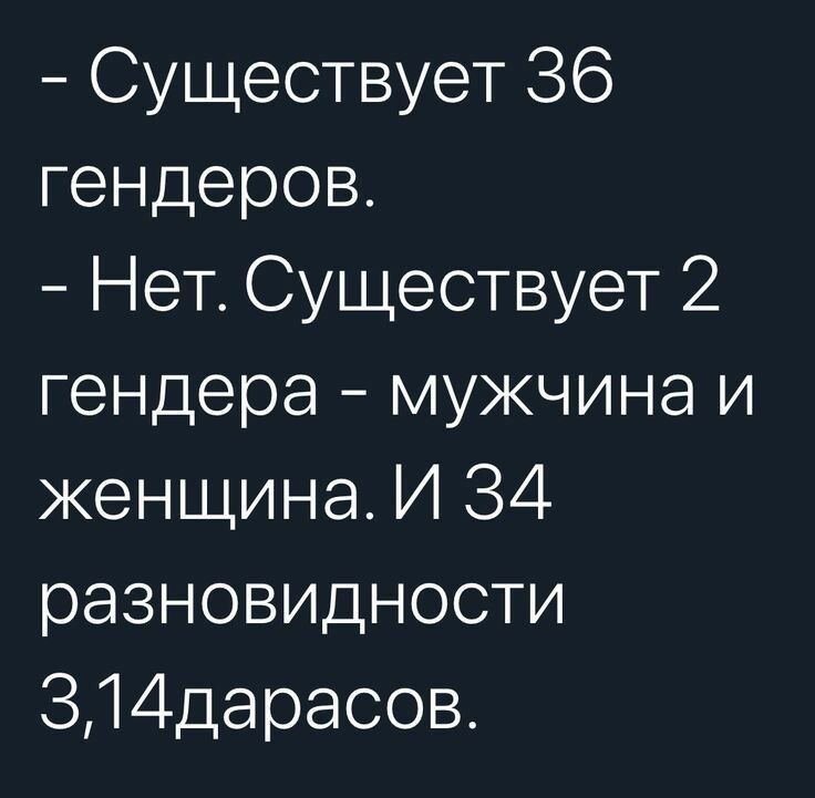 Существует 36 гендеров Нет Существует 2 гендера мужчина и женщина И 34 разновидности 314дарасов