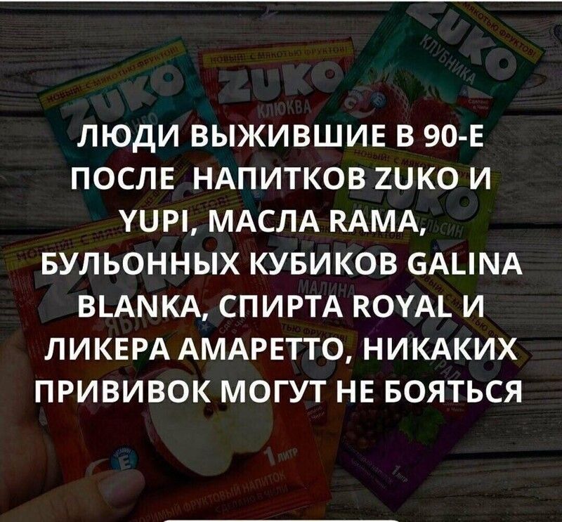 ЛЮДИ ВЫЖИВШИЕ В 90 Е ПОСЛЕ НАПИТКОВ 2ЦКО И УЦИ МАСЛА КАМА БУЛЬОННЫХ КУБИКОВ 6АА В_АКА СПИРТА КОУАі И ЛИКЕРА АМАРЕТТО НИКАКИХ ПРИВИВОК МОГУТ НЕ БОЯТЬСЯ