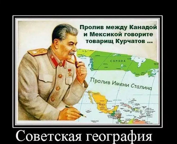 іь Пролив между Канадой и Мексикой говорите Эг товарищ Курчатов Советская геогопаия