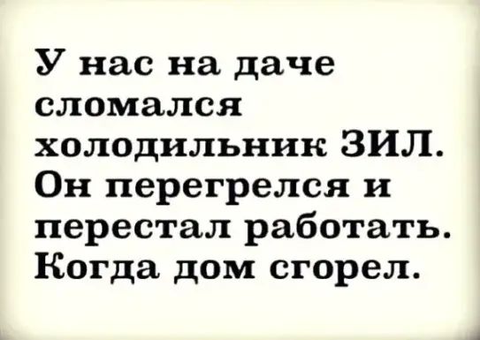 У нас на даче сломался холодильник ЗИЛ Он перегрелся и перестал работать Когда дом сгорел