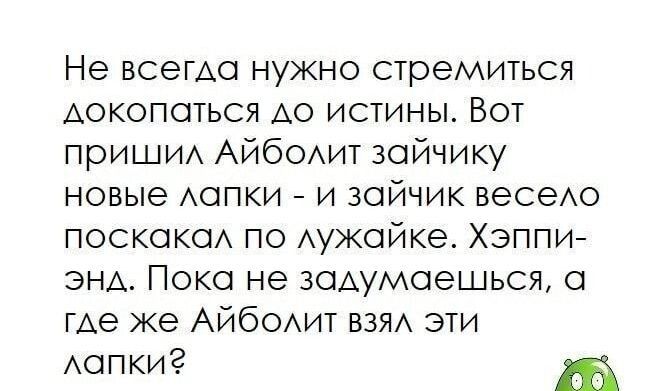 Не всегда нужно стремиться докопаться АО истины Вот приши АЙбОАИТ зойчику новые Аспки и зайчик весео поскоксм по Аужойке Хэппиг энд Пока не задумаешься где же АЙбОАИТ ван эти Аспкиг Ш