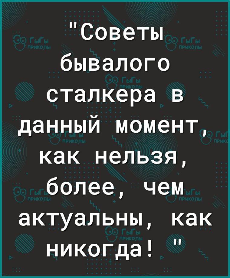 Советы бывалого сталкера в данный момент как нельзя более чем актуальны как никогда