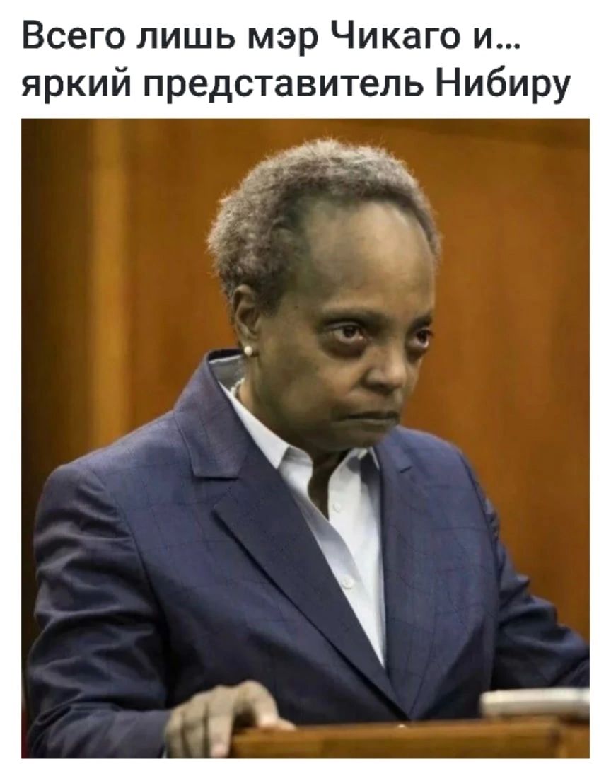 Всего лишь мэр Чикаго и яркий представитель Нибиру