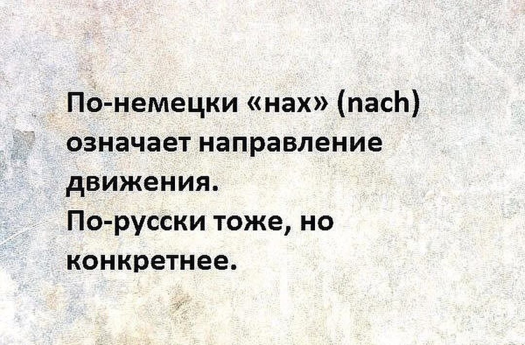 Понемецки нах пасЬ означает направление движения По русски тоже но конкретнее