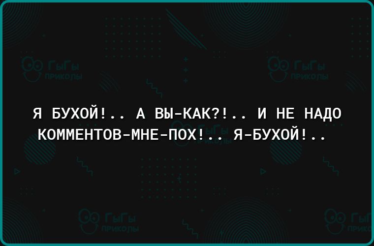 Я БУХОЙ А ВыКАК И НЕ НАДО КОММЕНТОВ МНЕ ПОХ ЯБУХОЙ