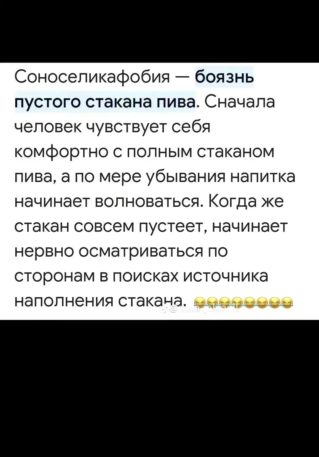 Соносепикафобия боязнь пустого стакана пива Сначала человек чувствует себя комфортно с полным стаканом пива а по мере убывания напитка начинает волноваться Когда же стакан совсем пустеет начинает нервно осматриваться по сторонам в поисках источника наполнения стакана